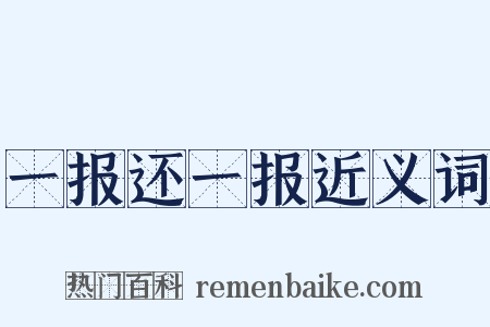 一报还一报近义词是什么意思的图片